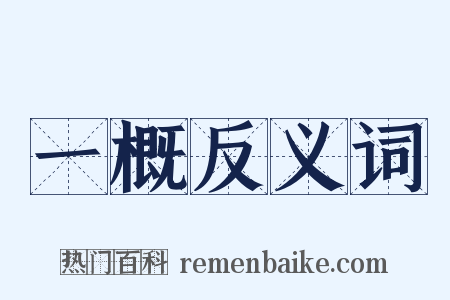一概反义词是什么意思的图片